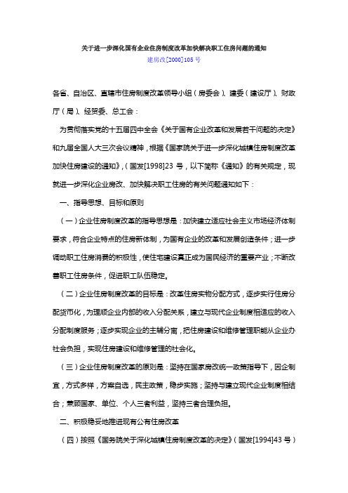 关于进一步深化国有企业住房制度改革,加快解决职工住房问题的通知