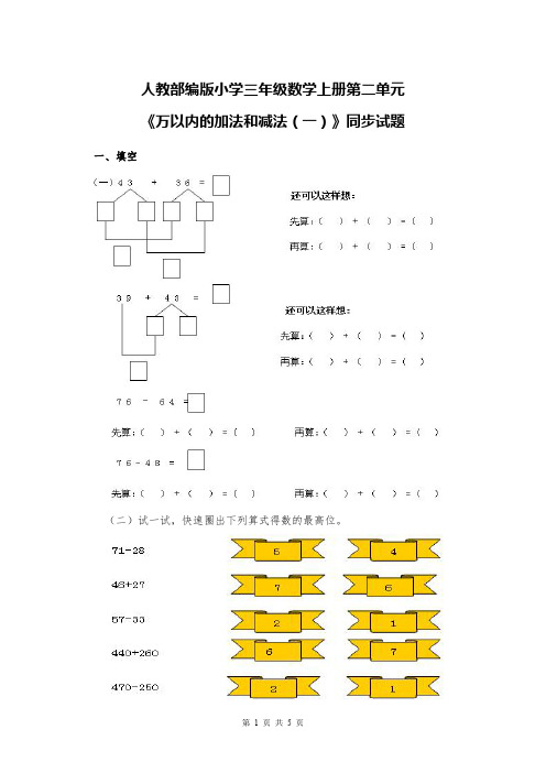 人教部编版小学三年级数学上册第二单元《万以内的加法和减法(一)》同步试题含答案解析