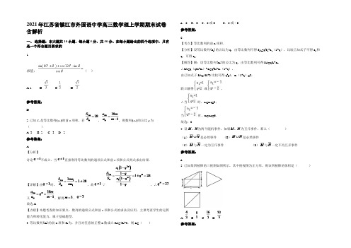 2021年江苏省镇江市外国语中学高三数学理上学期期末试卷含解析