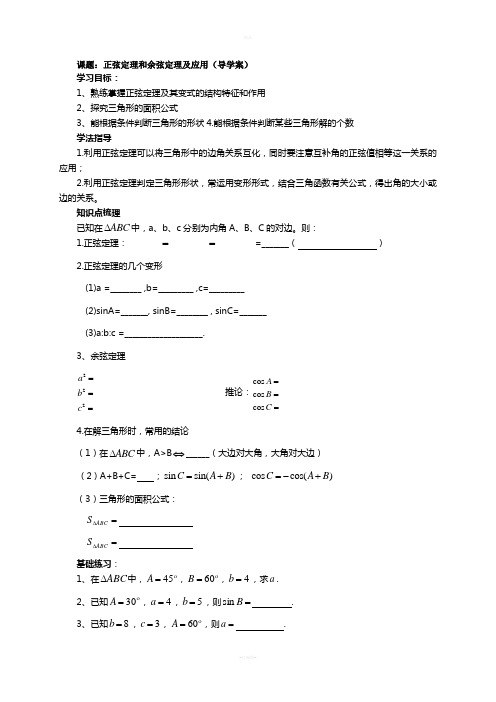 正弦定理和余弦定理及应用(导学案)