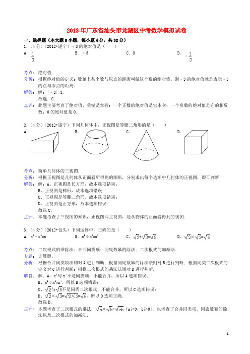 广东省汕头市龙湖区中考数学模拟试卷(解析版) 新人教版