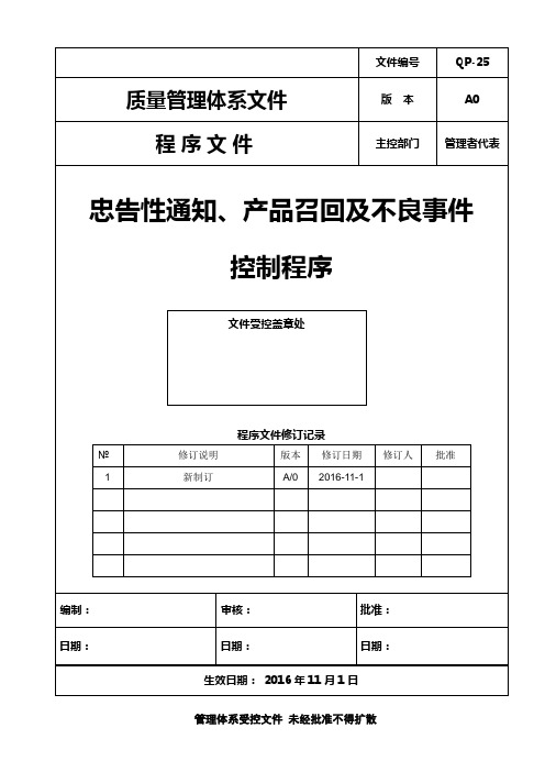 ISO13485：2016忠告性通知、产品召回及不良事件报告控制程序