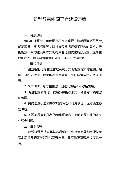 新型智慧能源平台建设方案