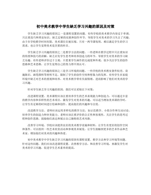 初中美术教学中学生缺乏学习兴趣的原因及对策