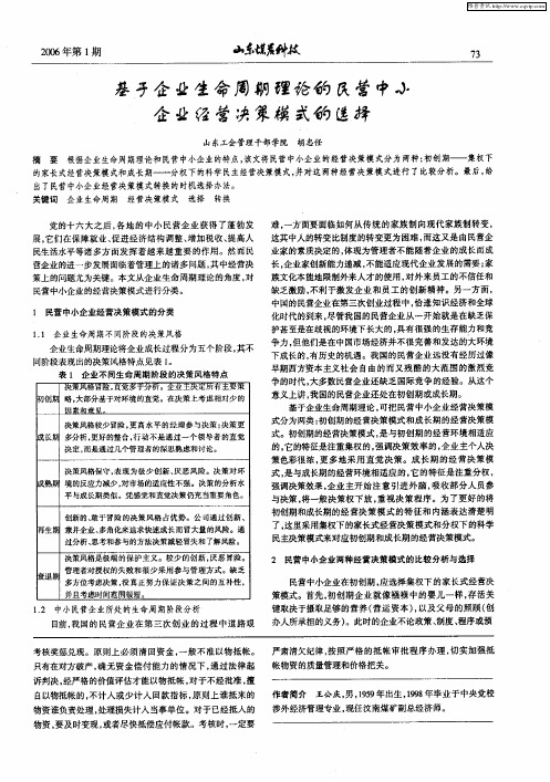 基于企业生命周期理论的民营中小企业经营决策模式的选择