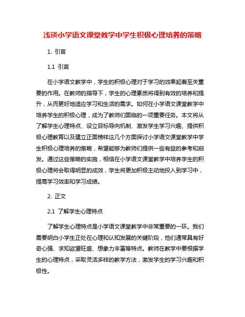 浅谈小学语文课堂教学中学生积极心理培养的策略