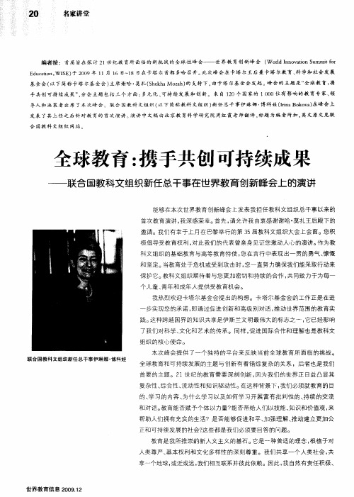 全球教育：携手共创可持续成果——联合国教科文组织新任总干事在世界教育创新峰会上的演讲