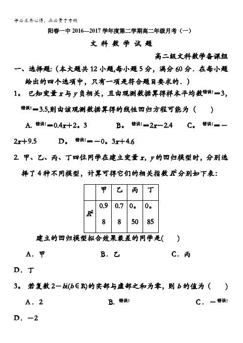 广东省阳春市第一中学2016-2017学年高二下学期第一次月考数学(文)试题含答案