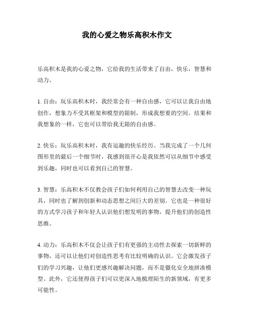 我的心爱之物乐高积木作文