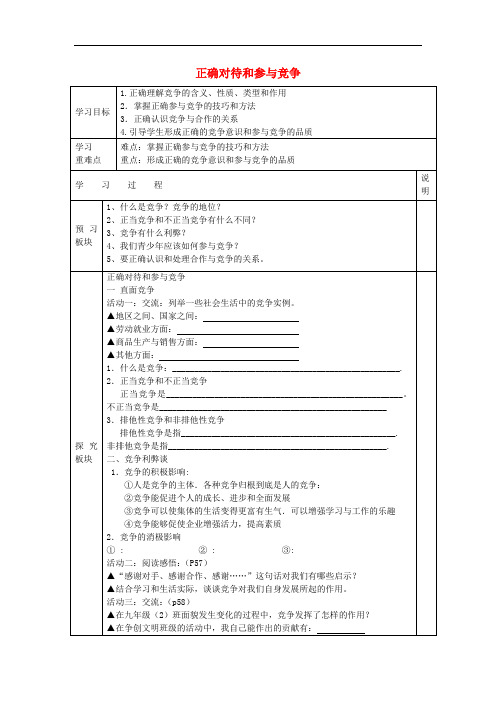 九年级政治全册 4.3 正确对待和参与竞争导学案(无答案) 苏教版