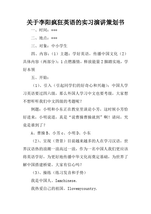 关于李阳疯狂英语的实习演讲策划书