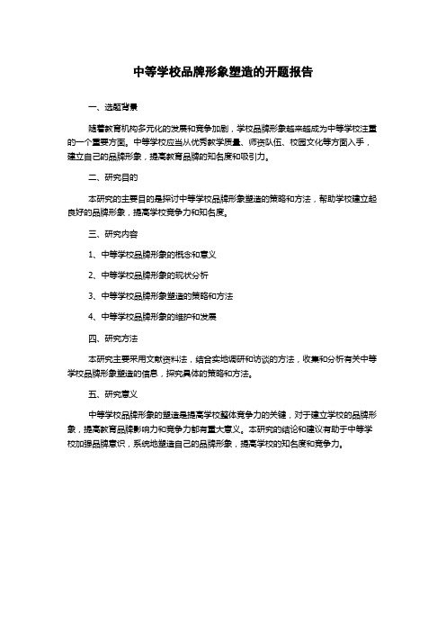 中等学校品牌形象塑造的开题报告