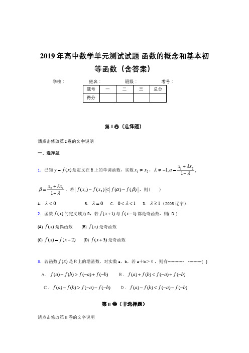 最新2019年高一数学单元测试卷《函数的概念和基本初等函数》完整考题(含答案)