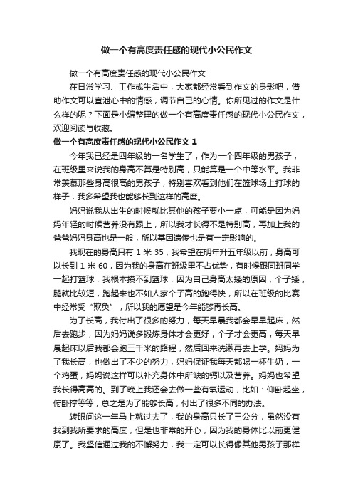 做一个有高度责任感的现代小公民作文