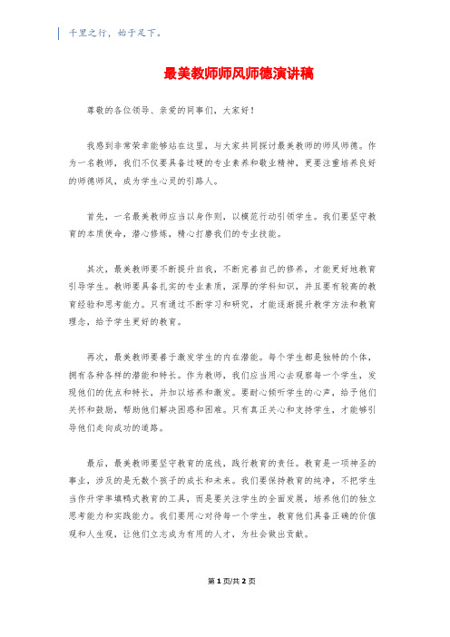 最美教师师风师德演讲稿