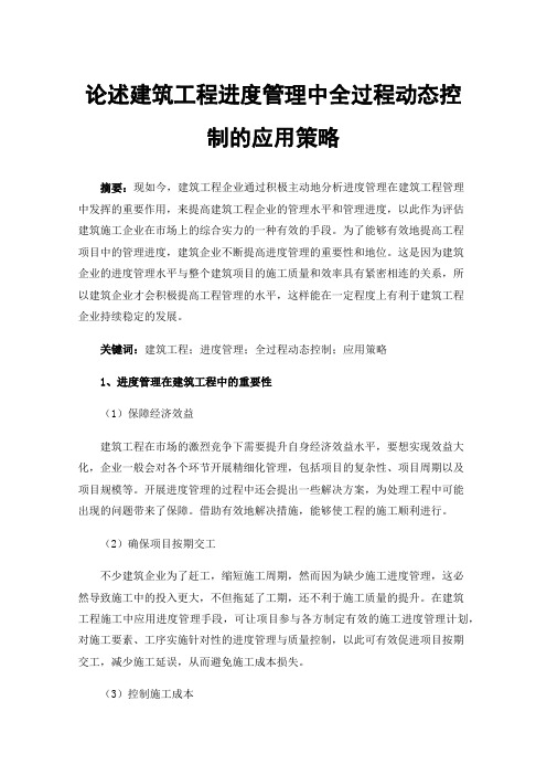 论述建筑工程进度管理中全过程动态控制的应用策略