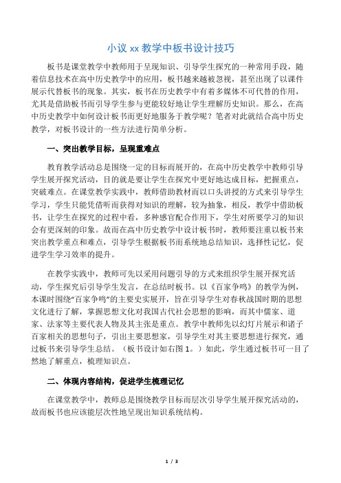 小议高中历史教学中板书设计技巧-精品教育文档