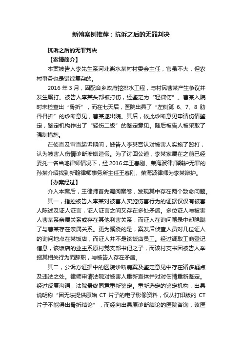 新翰案例推荐：抗诉之后的无罪判决