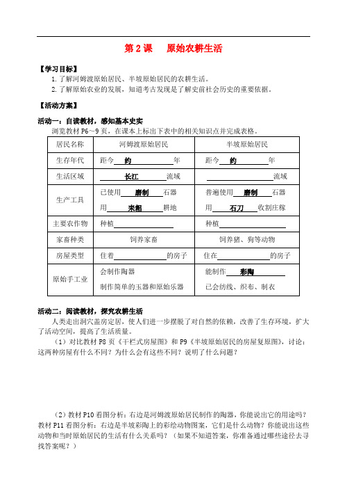 七年级历史上册 第2课 原始农耕生活学案 新人教版(1)