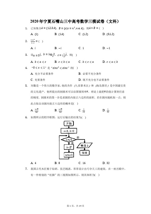 2020年宁夏石嘴山三中高考数学三模试卷(文科)(附答案详解)