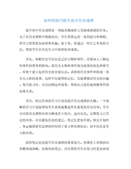 如何用技巧提升高中历史成绩