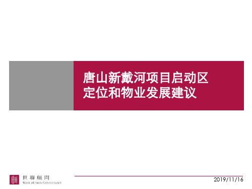 【房地产】世联：唐山新戴河(打网岗岛)项目启动区定位和物业发