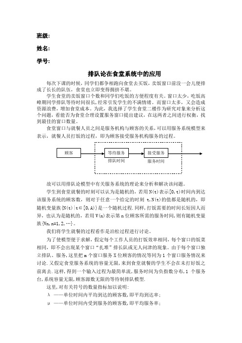 排队论在食堂系统中的应用