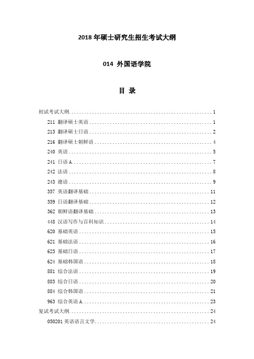 中国海洋大学2018年攻读硕士学位研究生考试大纲-外国语学院