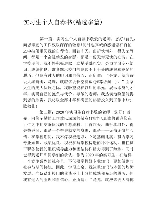实习生个人自荐书(精选多篇)