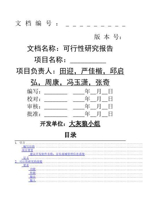 京东商城管理信息系统可行性研究报告副本