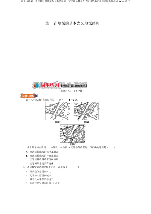 高中地理第一章区域地理环境与人类活动第一节区域的基本含义区域结构同步练习湘教版必修3word格式