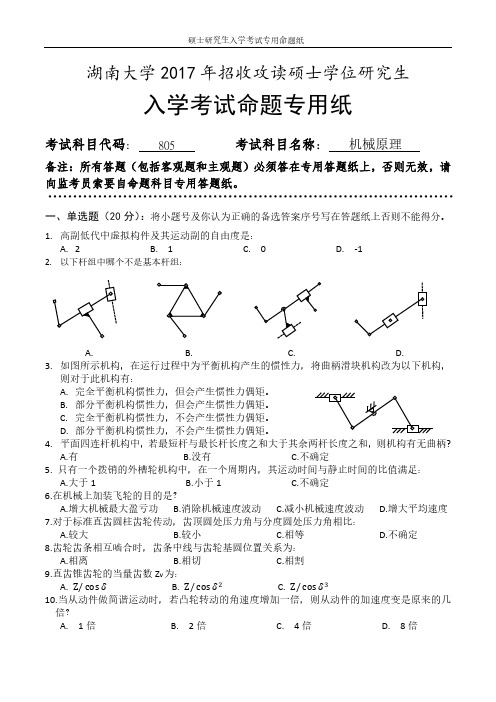 湖南大学2017年机械原理考研真题