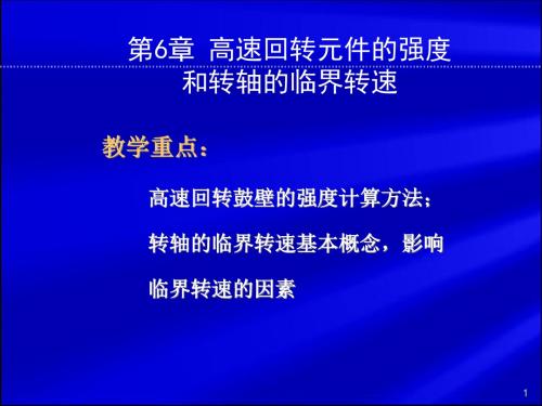 第6章 高速回转元件的强度和转轴的临界转速讲诉