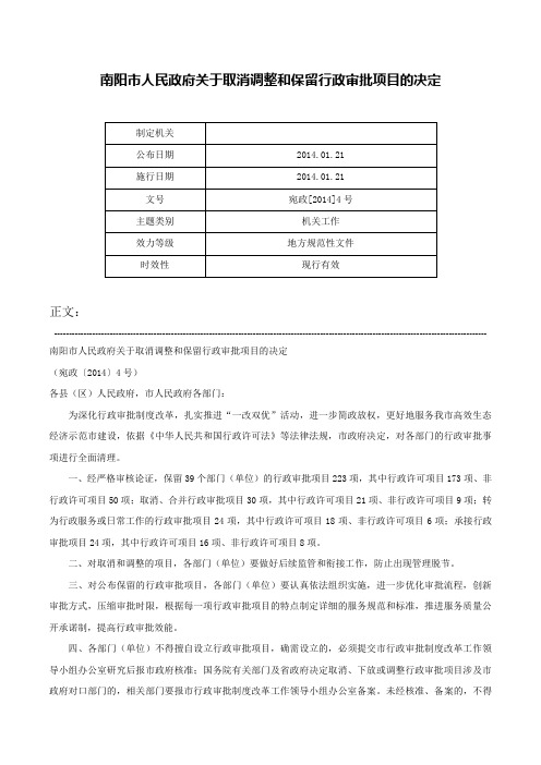 南阳市人民政府关于取消调整和保留行政审批项目的决定-宛政[2014]4号