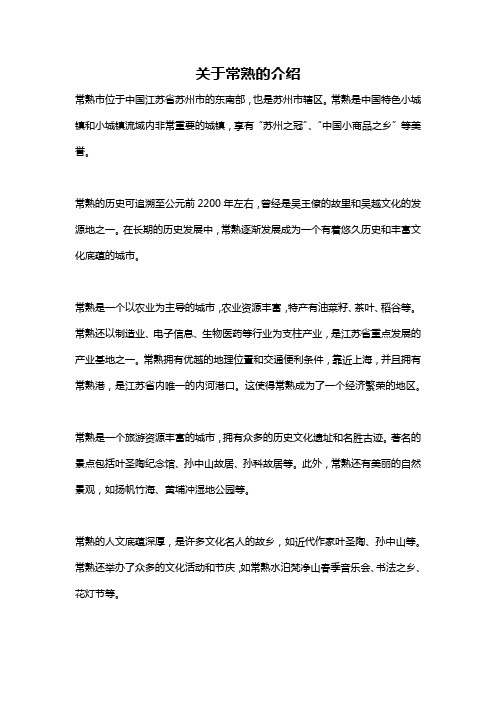 关于常熟的介绍