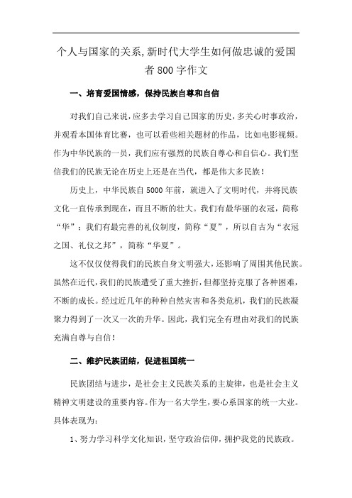 个人与国家的关系,新时代大学生如何做忠诚的爱国者800字作文