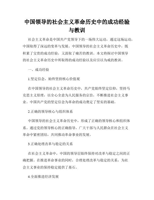 中国领导的社会主义革命历史中的成功经验与教训