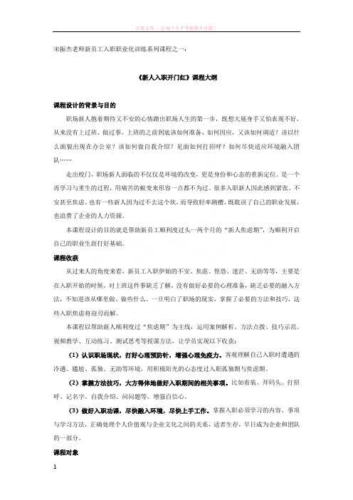 宋振杰老师新员工培训系列课程之一新人如何开门红