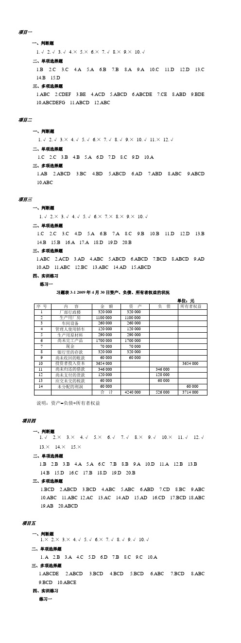 基础会计实务答案