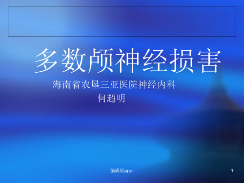 多颅神经损害完整版ppt课件