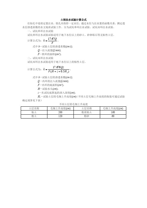 土坝注水试验计算公式