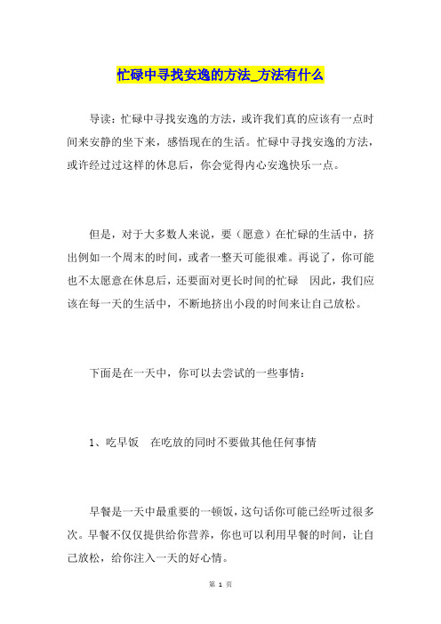 忙碌中寻找安逸的方法方法有什么