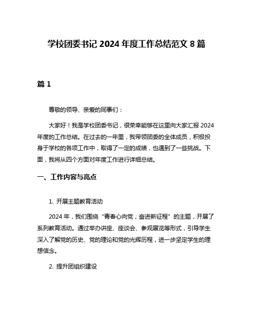 学校团委书记2024年度工作总结范文8篇