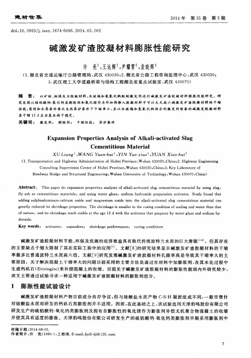 碱激发矿渣胶凝材料膨胀性能研究