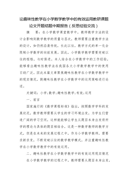 论趣味性教学在小学数学教学中的有效运用教研课题论文开题结题中期报告(反思经验交流)