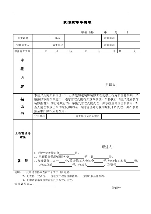 装饰装修申请表