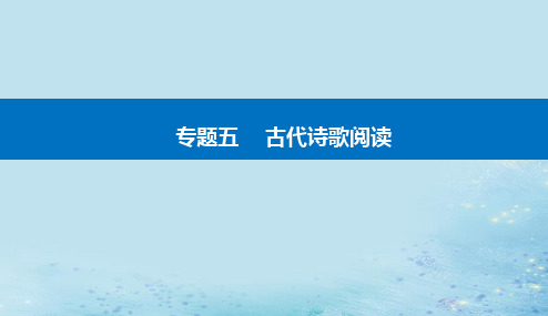 2023高考语文二轮专题复习与测试第二部分专题五精准突破四评价思想内容和观点态度课件