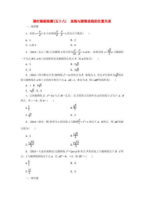 2016届高考数学理课时跟踪检测(58)直线与圆锥曲线的位置关系(含解析)