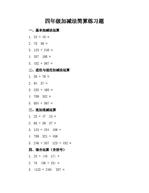 四年级加减法简算练习题