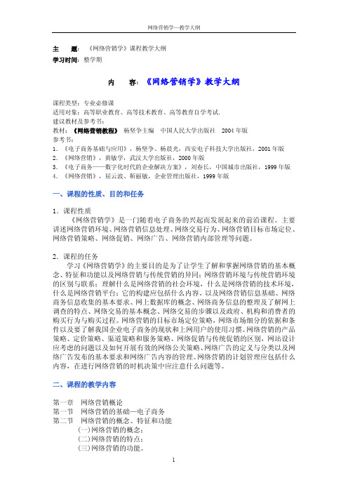 《网络营销学》教学大纲(pdf 10页)